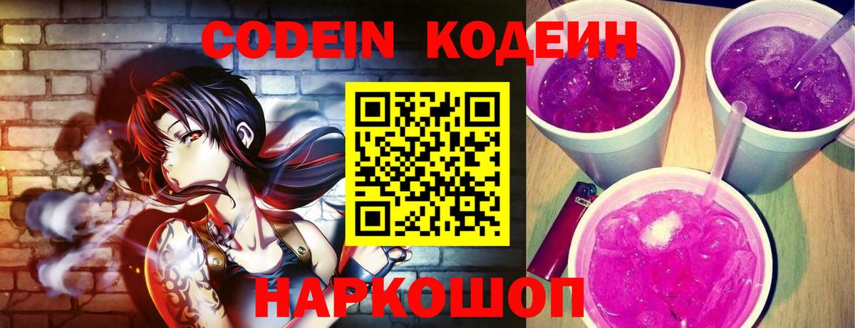 Тара  Кодеиновый сироп Lean Purple Drank  Кодеин Purple Drank  Вход с VPN 
